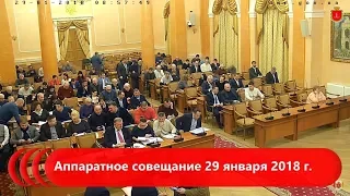 Аппаратное совещание 29 января 2018 г.