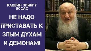 Не надо приставать к злым духам и демонам! | Раввин Элиягу Эссас