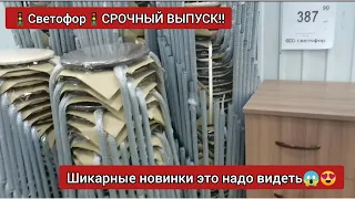 Новинки в 🚦"Светофоре"🚦 это надо видеть. Свежий завоз новинок стулья по 387р и многое другое 😱😍💯