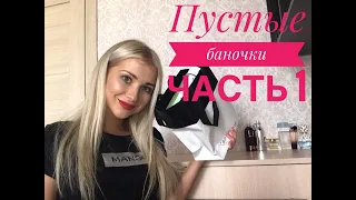 Пустые баночки часть 1