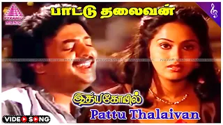 Pattu Thalaivan Video Song | Idaya Kovil Movie Songs | Mohan | Ambika | Radha | Ilaiyaraaja