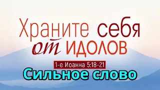 Идолы в жизни христианина. Верующий и Идолы в наши дни. Бог Церковь России и Украины Последнее время