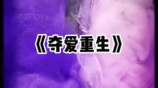 《夺爱重生》一口气看完 | 前半生，妹妹顶替了我的高考成绩，夺走了本该属于我的前途和人生#小说 #故事