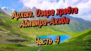 ЖЕСТЬ НА ПЕРЕВАЛЕ. Поход по Архызу. Хребет Абишира-Ахуба