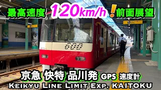最高速度120km/h!【4K GPS地図,速度計,字幕付き】前面展望 京急電鉄 品川→三崎口 2022年9月 日本🇯🇵