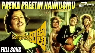 Prema Preethi Nannusiru |  Singapoornalli Raja Kulla | Vishnuvardhan | Dwarkish