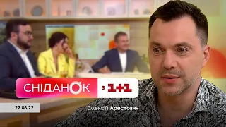 Олексій Арестович: Сніданок з 1+1. 22.08.22