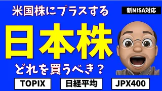 日本株はどれを買うべきか？【TOPIX, 日経平均, JPX400】【新NISA対応】