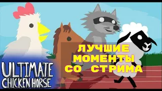 Дезертод и Ромка ржут (Ultimate Chicken Horse) нарезка моментов со стрима