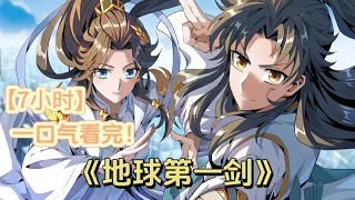 《地球第一剑》7小时爽看完结版，王升意外重生到高中时期，可他做的第一件事情就是告诉爸妈自己要去出家当道士，于是决意上武当拜师，机缘之下竟拜师于前世大佬，殊不知，这场修仙之途才刚刚开始……