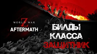 Билды Зашитник World War Z: Aftermath