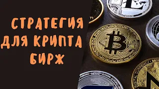 Стратегия на крипта бирже по заработку на кукоин