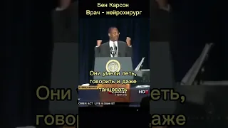 Бен Карсон (Ben Carson) Защищайте то, во что верите. #мотивация #шортс