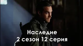 Наследие 2 сезон 12 серия - Промо с русскими субтитрами (Сериал 2018) // Legacies 2x12 Promo