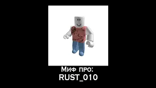 ROBLOX МИФЫ- Rust_010