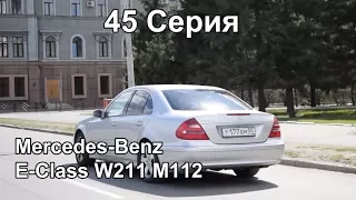 Mercedes-Benz E-Class W211 (45 Серия)