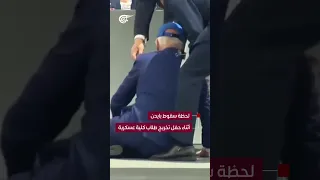 لحظة سقوط بايدن