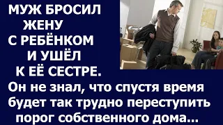 Истории из жизни Муж бросил жену с ребенком и ушел к ее сестре  Он не знал, что будет