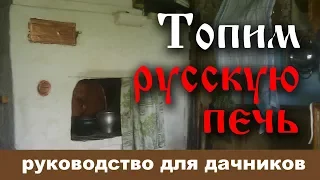 Топим русскую печь