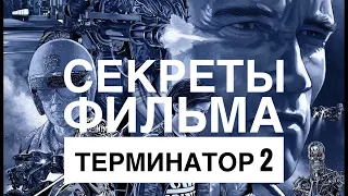 СЕКРЕТЫ  великих КИНО фильмов: ТЕРМИНАТОР 2. Выпуск 6 (2021)