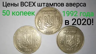 Цена ВСЕХ штампов аверса 50 копеек 1992 года. Очень полезная информация для начинающих нумизматов.