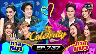 [FULL] 4 ต่อ 4 Celebrity  EP.737 | 13 พ.ย. 65 | one31