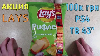 Акция Лейс 2021 — Футбол в каждой пачке. Купи чипсы Lays, выиграй 100 тысяч грн