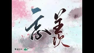 《忘羨》——魔道祖師廣播劇第二季主題曲（演 唱：吾恩，余夏）