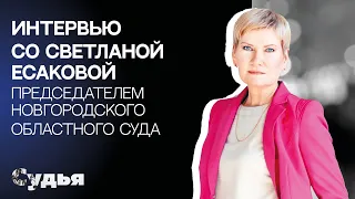 ИНТЕРВЬЮ // Светлана Есакова для спецпроекта "Женщина в судебной власти"