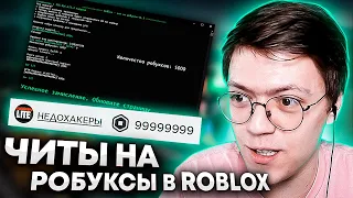 ЧИТЫ НА РОБУКСЫ В РОБЛОКС, проверка!разоблачение МОШЕННИКА С БЕСПЛАТНЫМИ РОБУКСАМИ!(НЕДОХАКЕРЫ Lite)