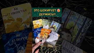 ЭТО ШОКИРУЕТ🔥😱❗️ ЧТО СЛУЧИТСЯ НЕОЖИДАННО ДЛЯ ВАС? 💖 ♥️ расклад таро #shorts #раскладтаро #таро