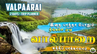 Valparai 2 Days Travel Guide | வால்பாறை சுற்றுலா | Monsoon