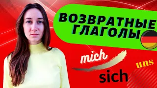 Возвратные глаголы в немецком языке (Reflexive Verben). ГЛАГОЛЫ С ЧАСТИЦЕЙ SICH.