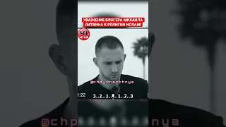 ❗️Реакция Михаила Литвина на Азан! РЕСПЕКТ 👍🏻
