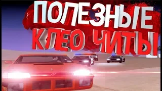 ТОП 5 ПОЛЕЗНЫХ КЛЕО ЧИТОВ САМП 2019