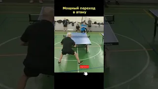 Мощный переход в атаку!