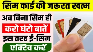 Jio E Sim Activate Kaise Kare || जिओ ई सिम कैसे एक्टिव करें || How To Jio ESim Card Activate