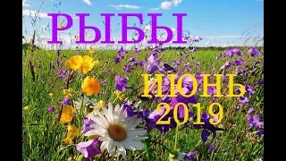 РЫБЫ. ТАРО-ПРОГНОЗ на ИЮНЬ 2019г.