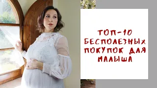 Топ 10 БЕСПОЛЕЗНЫХ покупок ДЛЯ НОВОРОЖДЕННОГО