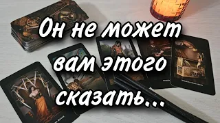 ЧТОБЫ ОН ХОТЕЛ ВАМ СКАЗАТЬ, НО НЕ МОЖЕТ? РАСКЛАД ТАРО 💫