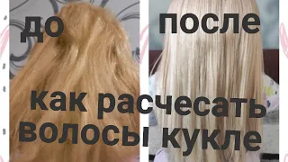 Как распутать волосы кукле?🤷 Просто!💜