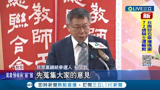 切割高虹安? 柯文哲出席論壇沉默不答 端牛肉提政策: 今天來蒐集大家意見! 轟"年金改革"失信於民 柯: 拿我錢賭輸還要我付│記者 黃澄柏 侯彩紅│【LIVE大現場】20230916│三立新聞台