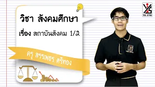 สังคมศึกษา ม.2 ตอนที่ 4 สถาบันทางสังคม Part 1 - Yes iStyle