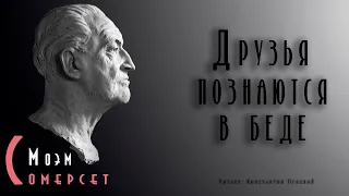 "Друзья познаются в беде" ● Сомерсет Моэм ●  🎧   Аудио рассказ