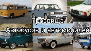 Прозвища Разных Автобусов и Автомобилей