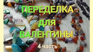 ПЕРЕДЕЛКА для Валентины из Протвино 🦋 (4 часть)