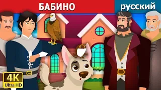 БАБИНО | Bobino Story in Russian  | сказки на ночь | русский сказки