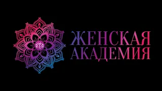 День открытых дверей в "Женской Академии " апрель 2020 года