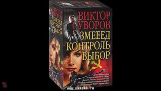 ЗМЕЕЕД ВИКТОР СУВОРОВ аудиокнига [институт мировой революции]