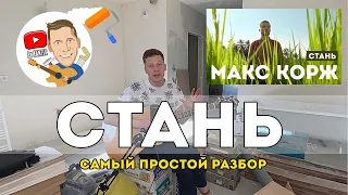 Макс Корж - Стань (самый простой разбор на гитаре)